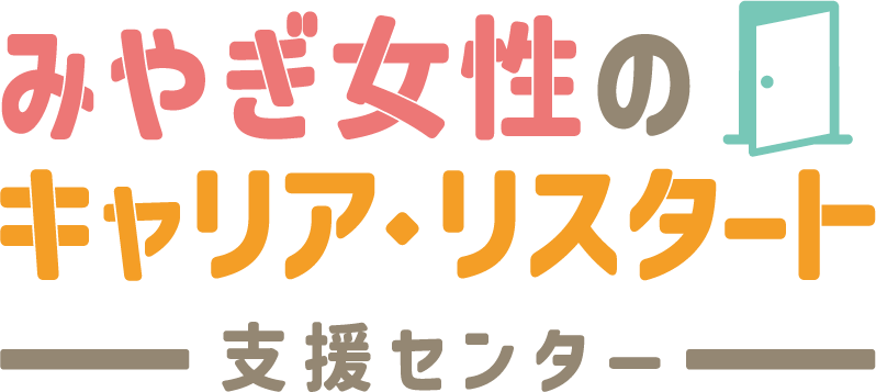 みやぎ女性のキャリア・リスタート支援センター