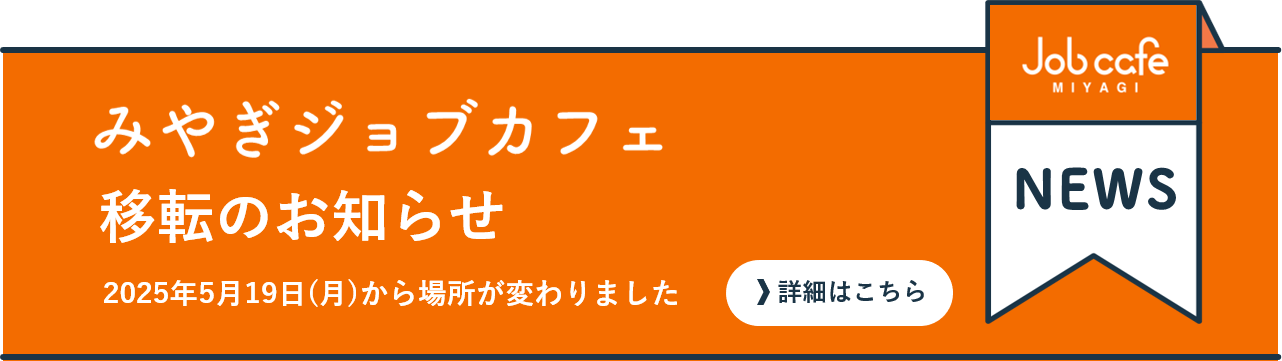 みやぎジョブカフェ 移転のお知らせ