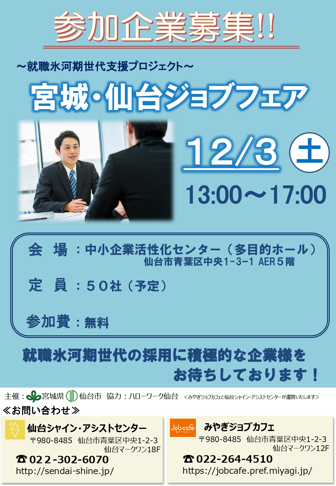【9/30まで】合同企業説明会(12/3)参加企業募集のご案内