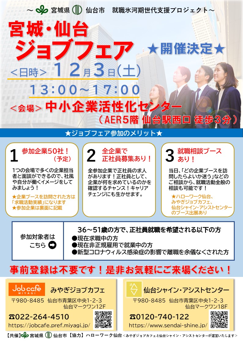 合同企業説明会（12/3）宮城・仙台ジョブフェア開催！