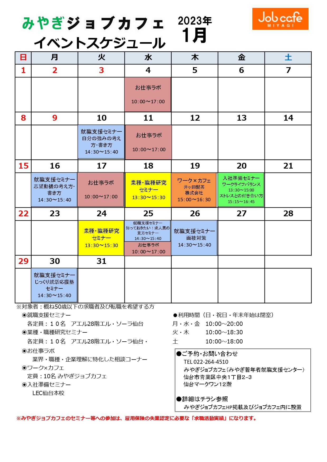令和5年1月のイベントスケジュール 1 4 1 31 みやぎジョブカフェ 令和5年1月のイベントスケジュール 1 4 1 31 みやぎジョブカフェ