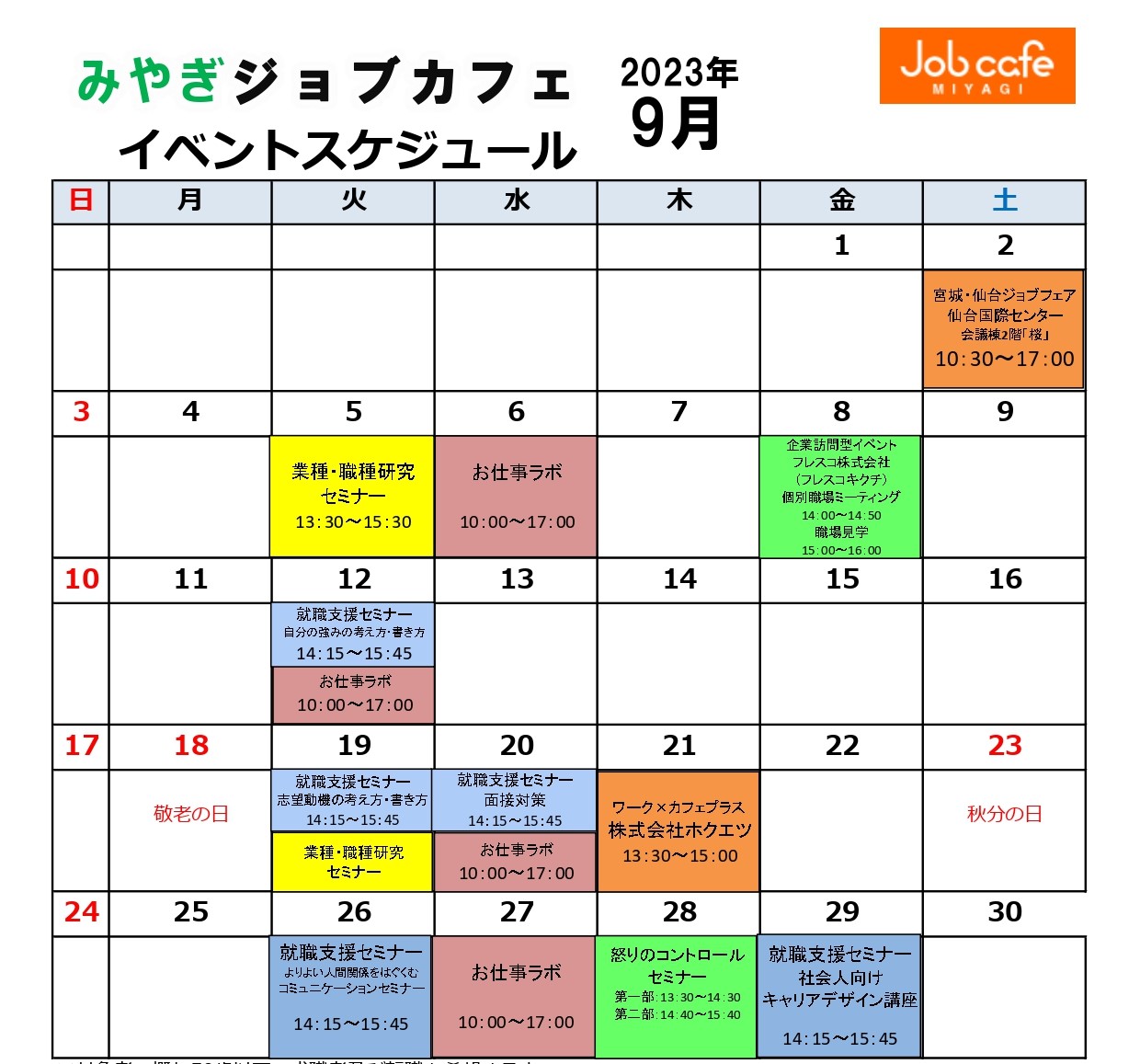 令和５年９月のイベントスケジュール(9/1～9/30）（みやぎジョブカフェ開催分）