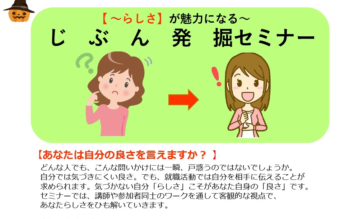 10/24 じぶん発掘セミナー