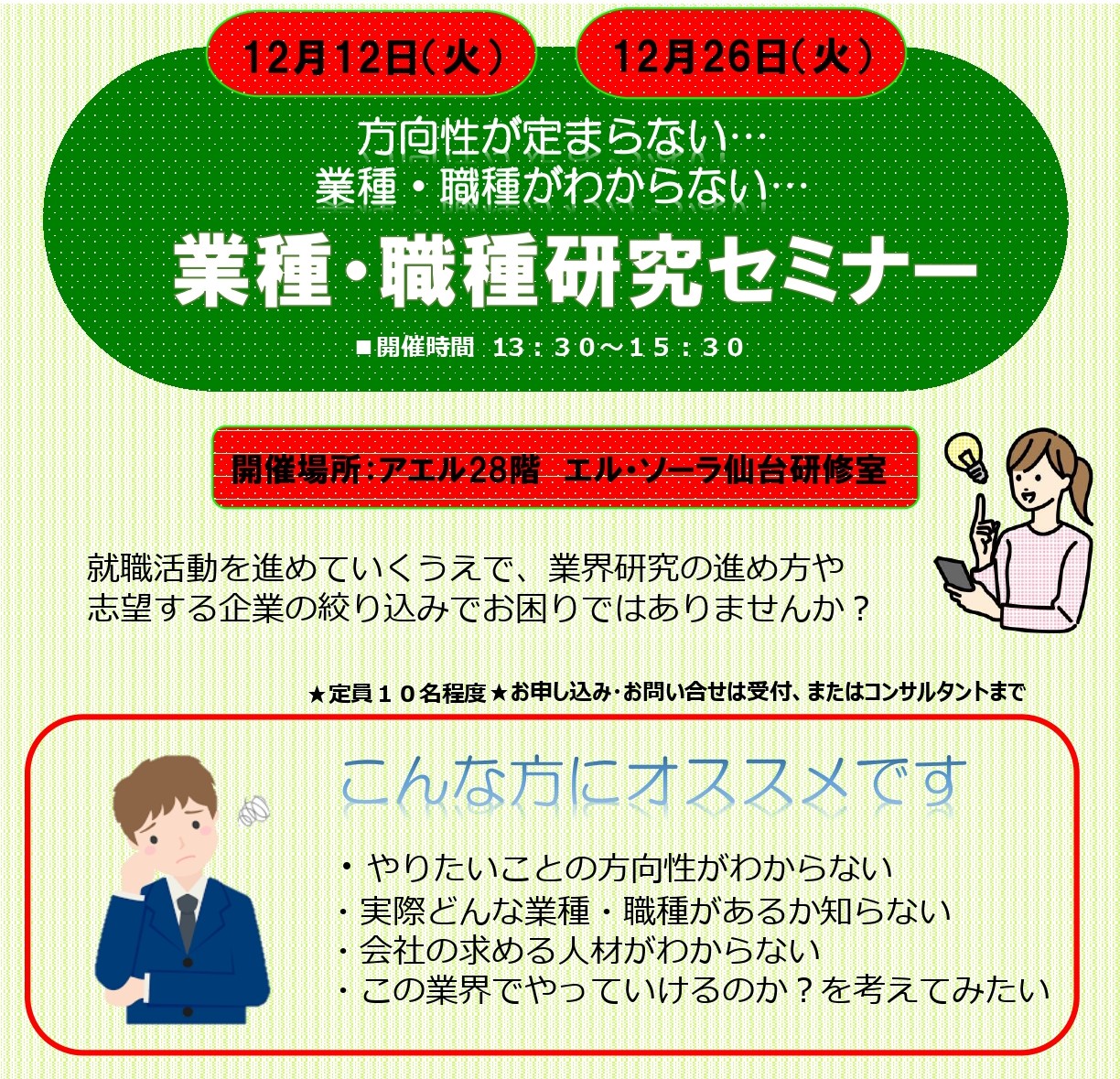 【ジョブカフェ】12/26 業種・職種研究セミナー