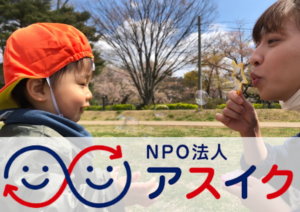 NPO法人　アスイク