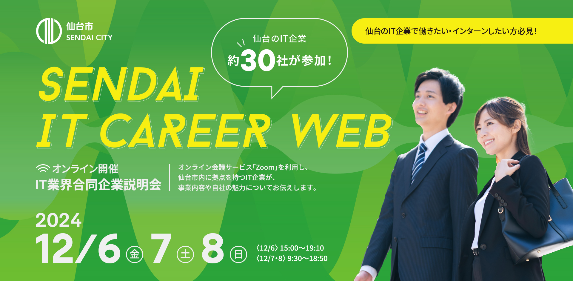 SENDAI IT CAREER WEB～IT業界合同説明会