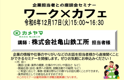 企業担当者との座談会『ワーク×カフェ』（株式会社亀山鉄工所様）