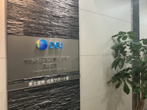 株式会社日本政策投資銀行　東北支店