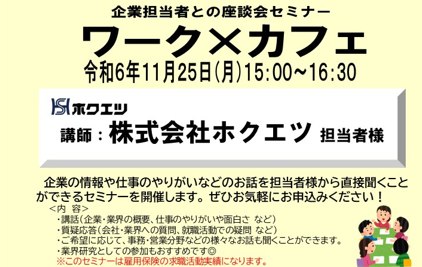 企業担当者との座談会セミナー『ワーク×カフェ』（株式会社ホクエツ様）