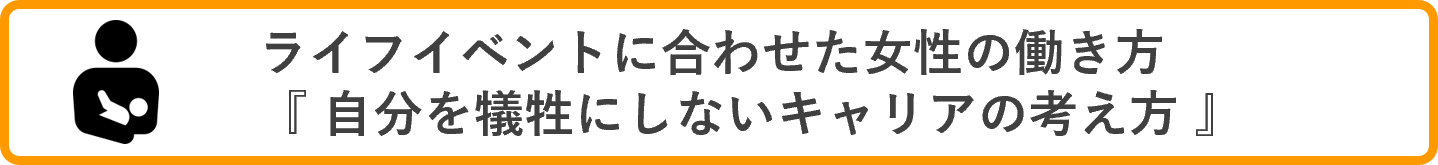 ライフイベントに合わせた女性の働き方『自分を犠牲にしないキャリアの考え方』※オンラインのみ