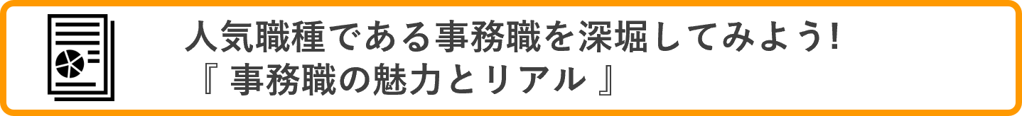 人気職種である事務職を深掘してみよう！『事務職の魅力とリアル』