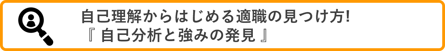 自己理解からはじめる適職の見つけ方！『自己分析と強みの発見』