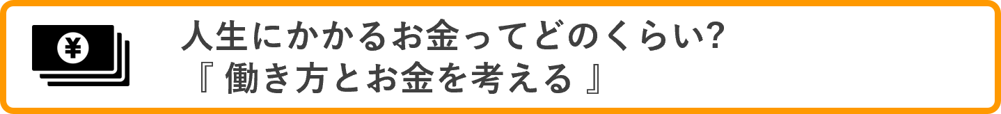 人生にかかるお金ってどのくらい？『働き方とお金を考える』