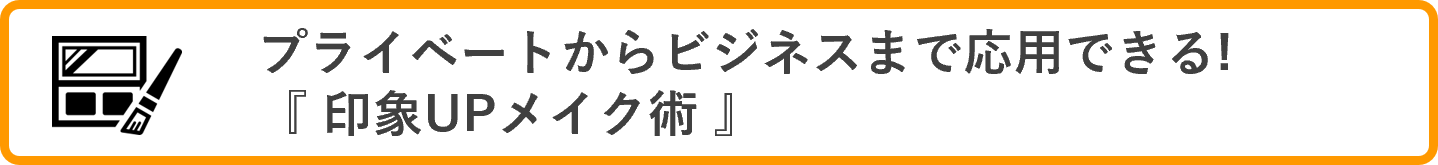 プライベートからビジネスまで応用できる！『引用UPメイク術』※対面のみ