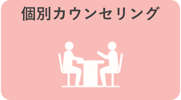 個別カウンセリング