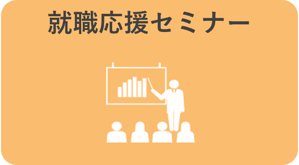 就職応援セミナー