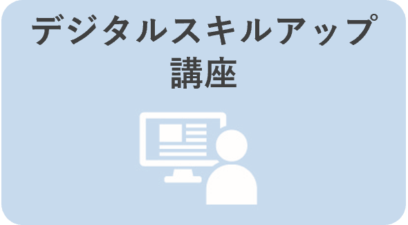 デジタルスキルアップ講座