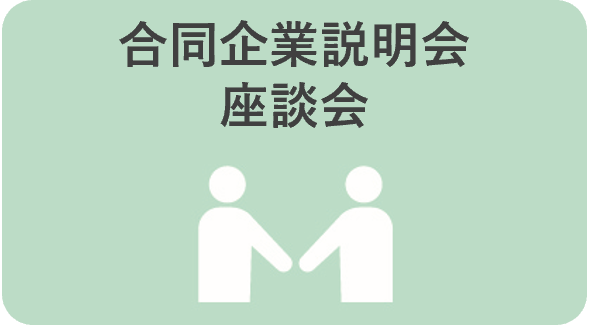 合同企業説明会・座談会