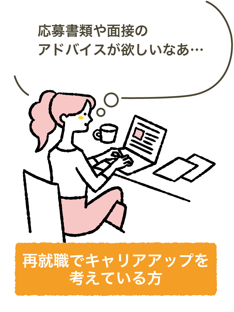 再就職でキャリアップを考えている方