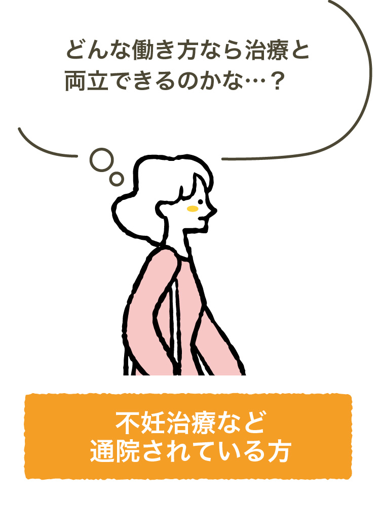 不妊治療など通院されている方