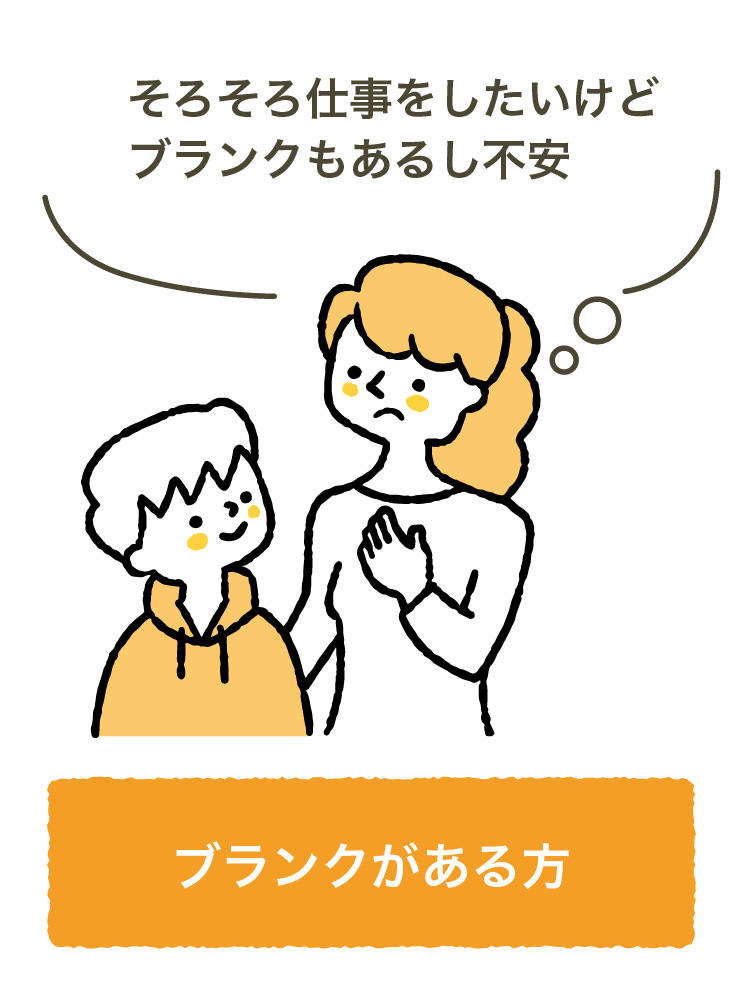 ブランクがある方