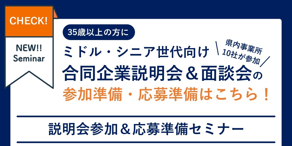 7/18(金)開催｜合同企業説明会＆面接会の参加準備セミナー