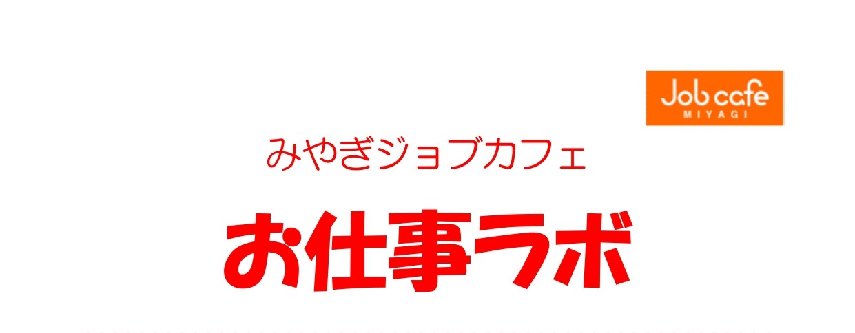 7/7　お仕事ラボ