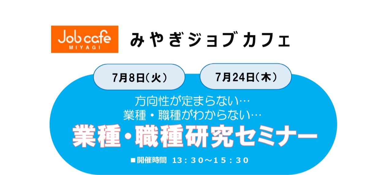 7/8開催　業種・職種セミナー/オンライン開催