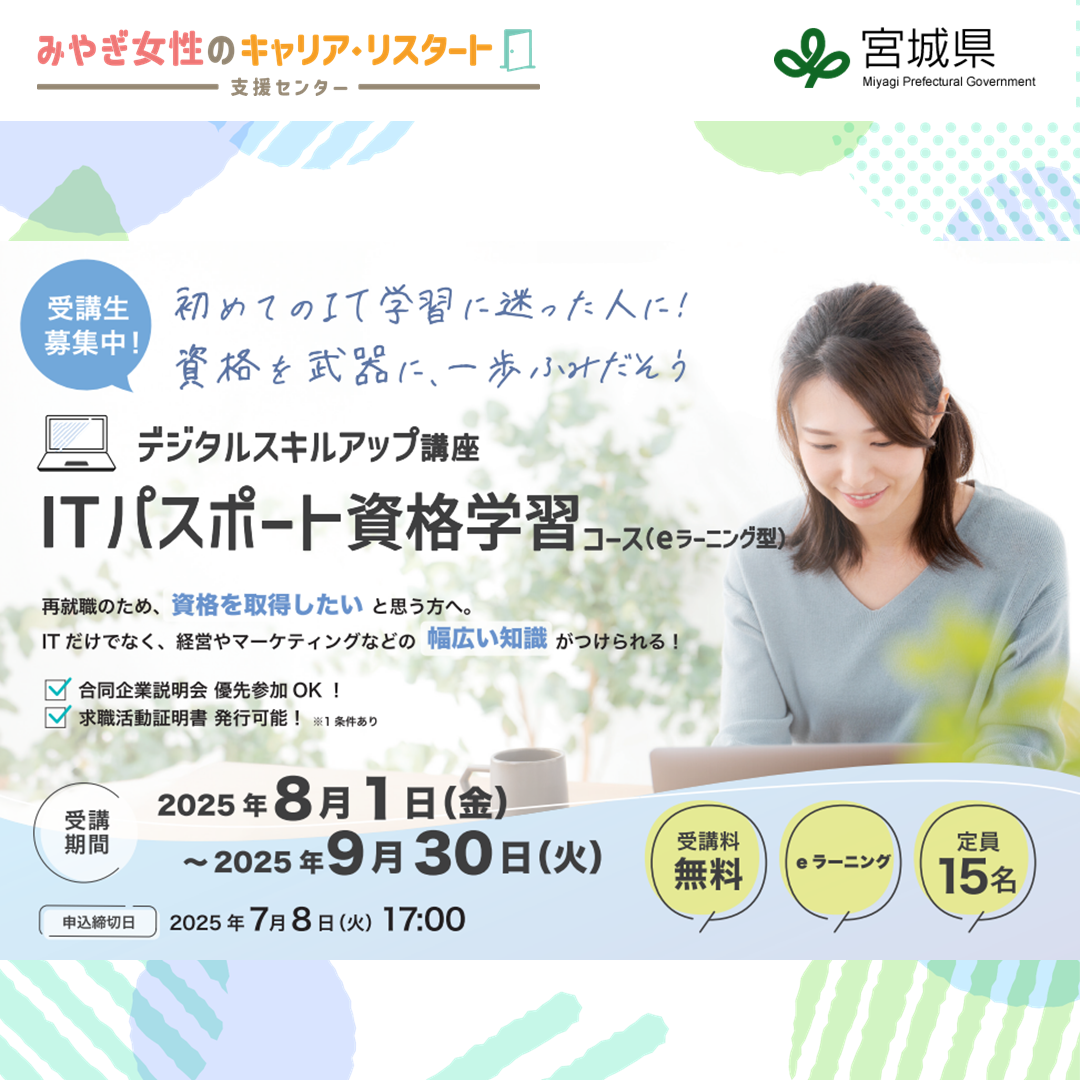 ITパスポート資格学習（eラーニング型）| デジタルスキルアップ講座（みやぎ女性のキャリア・リスタート支援センター）