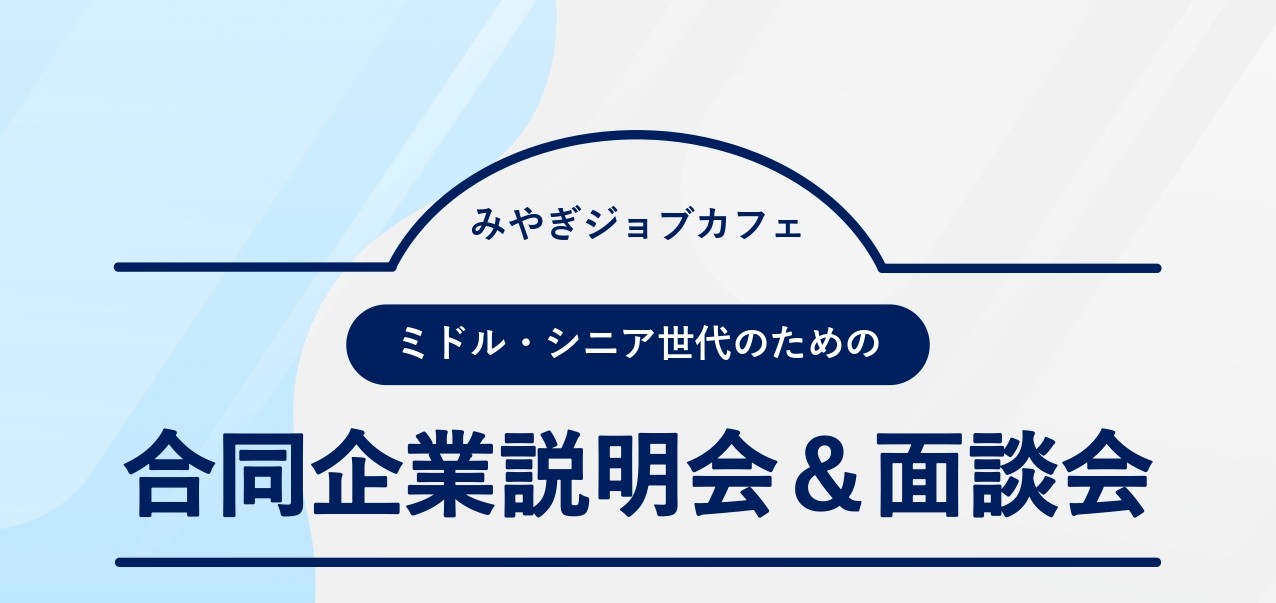 7/22開催　ミドル・シニア世代向け　合同企業説明会＆面接会