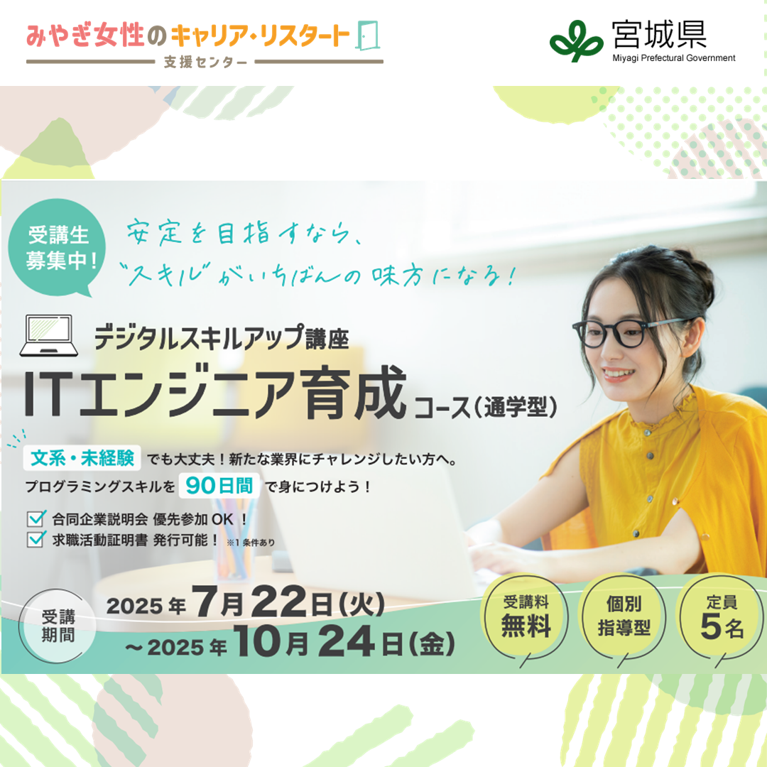 ITエンジニア育成コース（通学型）| デジタルスキルアップ講座　（みやぎ女性のキャリア・リスタート支援センター）