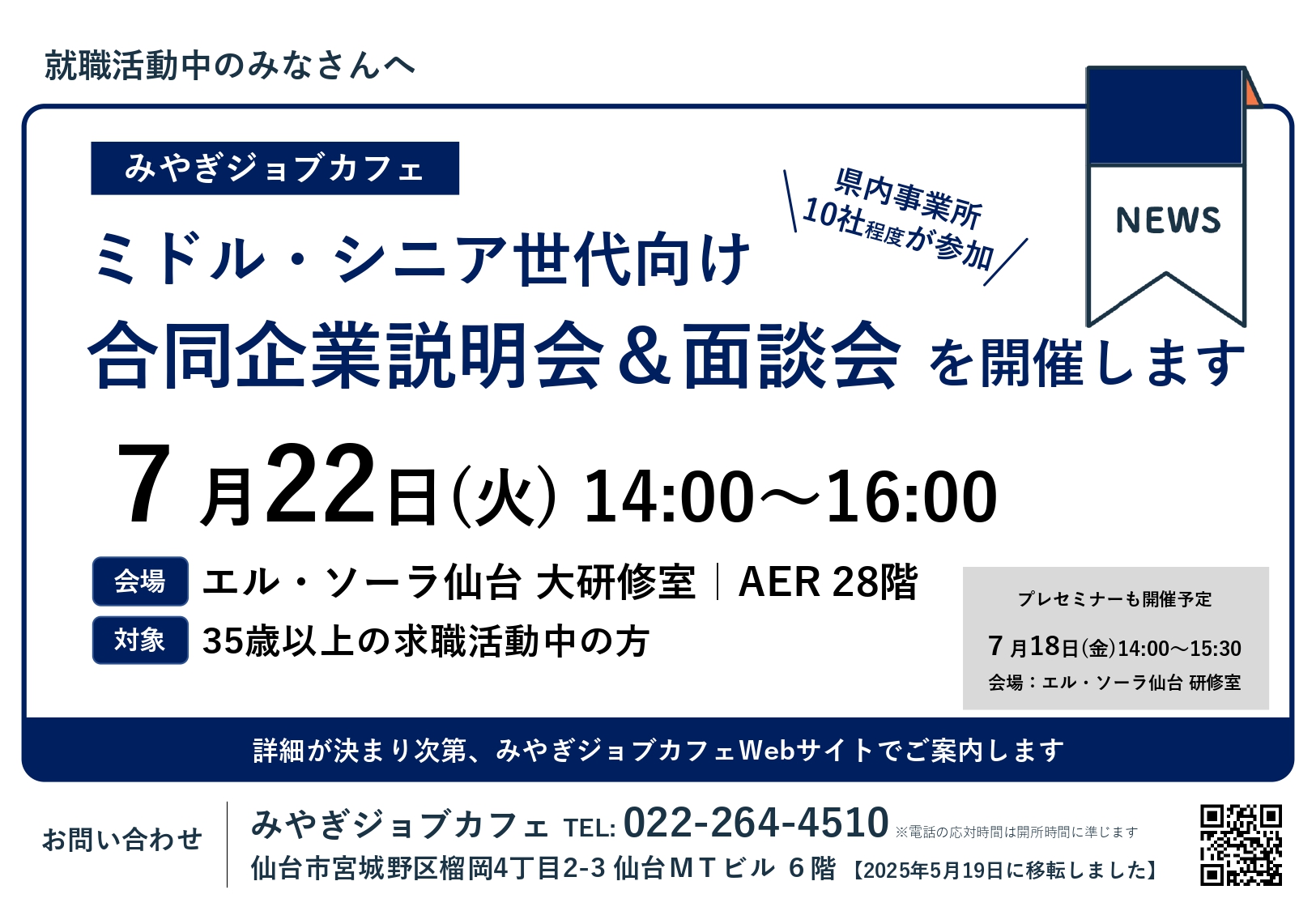 7/22開催　ミドル・シニア世代向け　合同企業説明会＆面接会