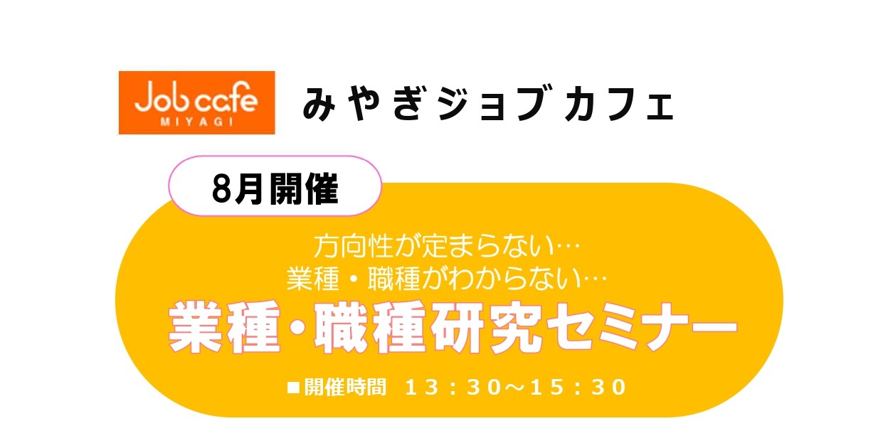 8/19開催　業種職種セミナー