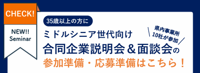 9/18(木)開催｜合同企業説明会＆面接会の応募準備セミナー