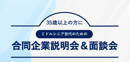 9/16開催｜35歳以上の方に「ミドルシニア世代向け合同企業説明会＆面接会」