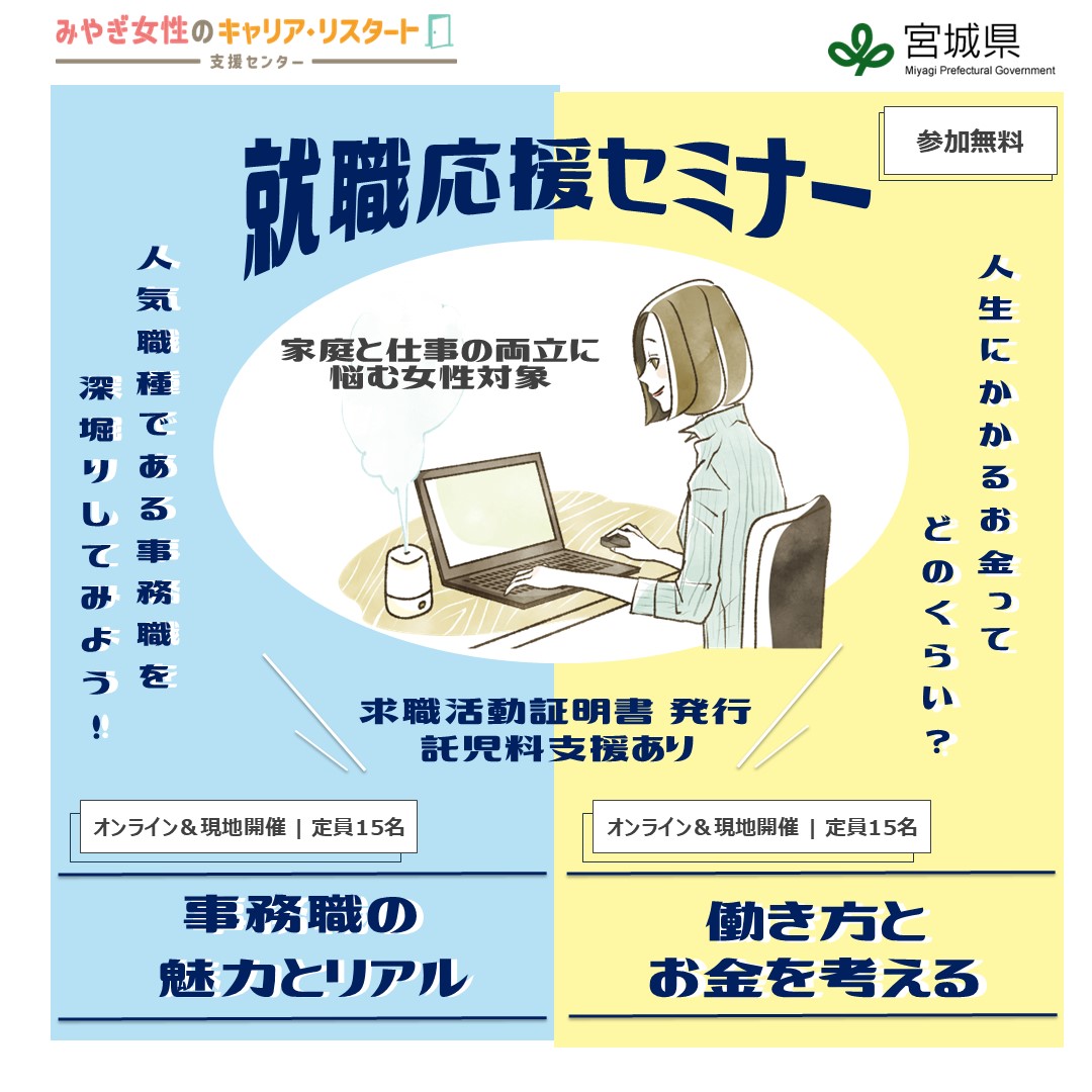 事務職の魅力とリアル| 就職応援セミナー【みやぎ女性のキャリア・リスタート支援センター】