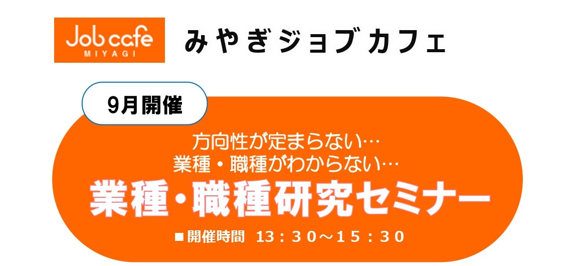 9/11開催　業種職種研究セミナー/オンライン開催