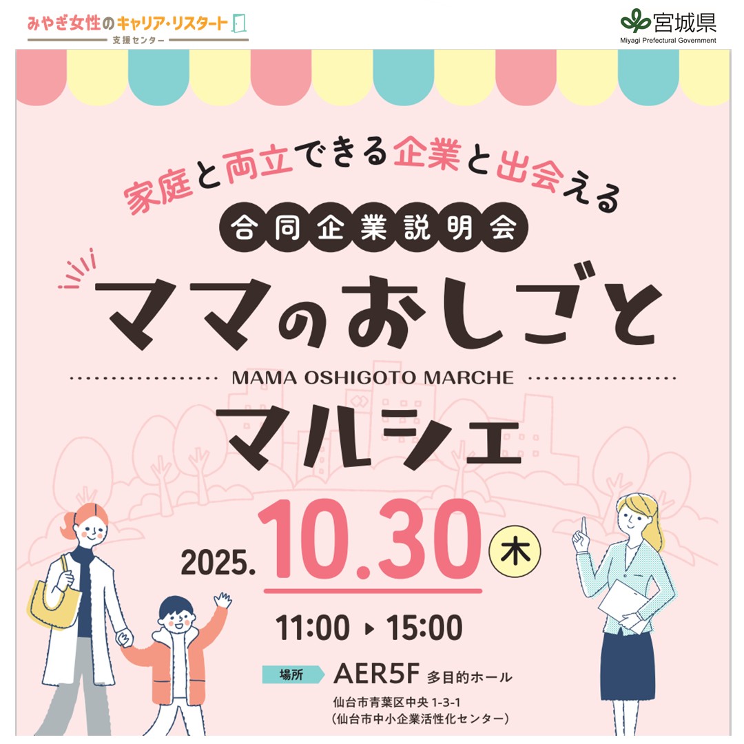 ママのおしごとマルシェ～家庭と両立できる企業と出会える合同企業説明会～