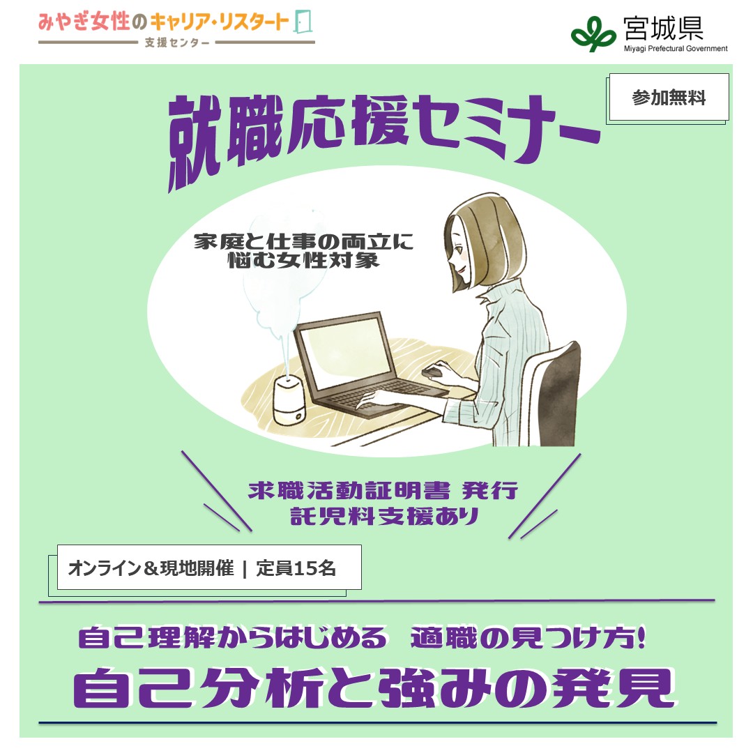 自己分析と強みの発見｜就職応援セミナー【みやぎ女性のキャリア・リスタート支援センター】