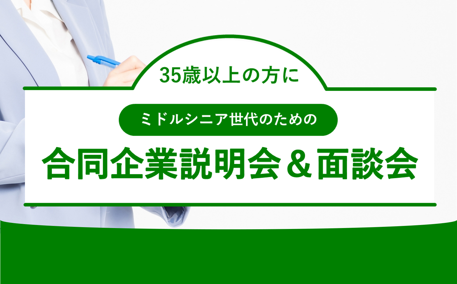 11/27開催｜35歳以上の方に「ミドルシニア世代向け合同企業説明会＆面接会」