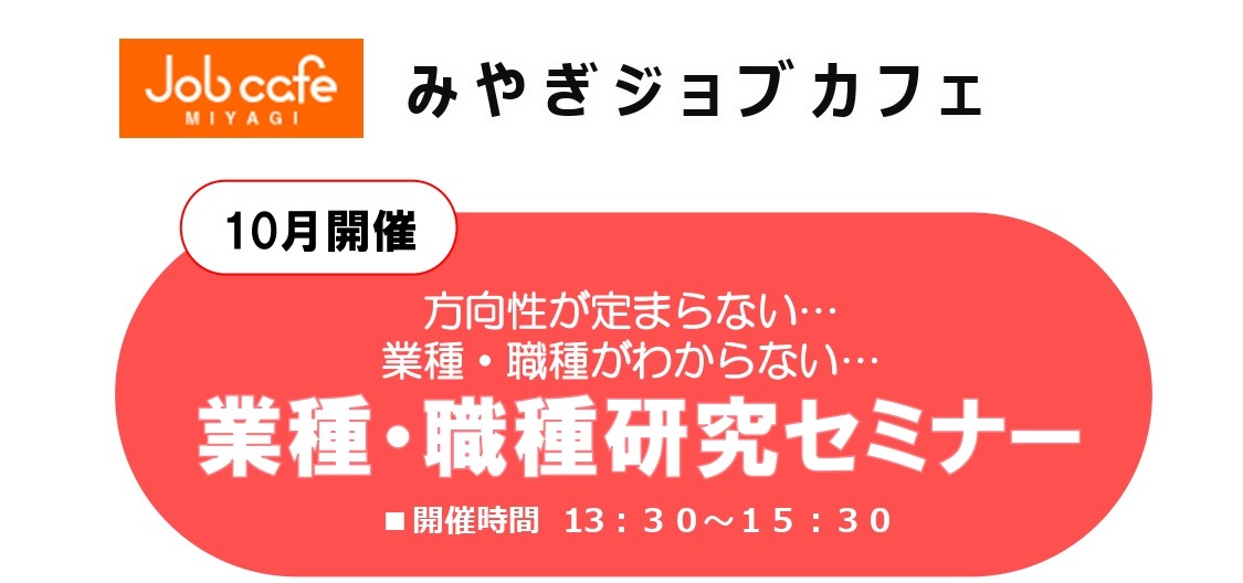 10/30開催  業種職種研究セミナー