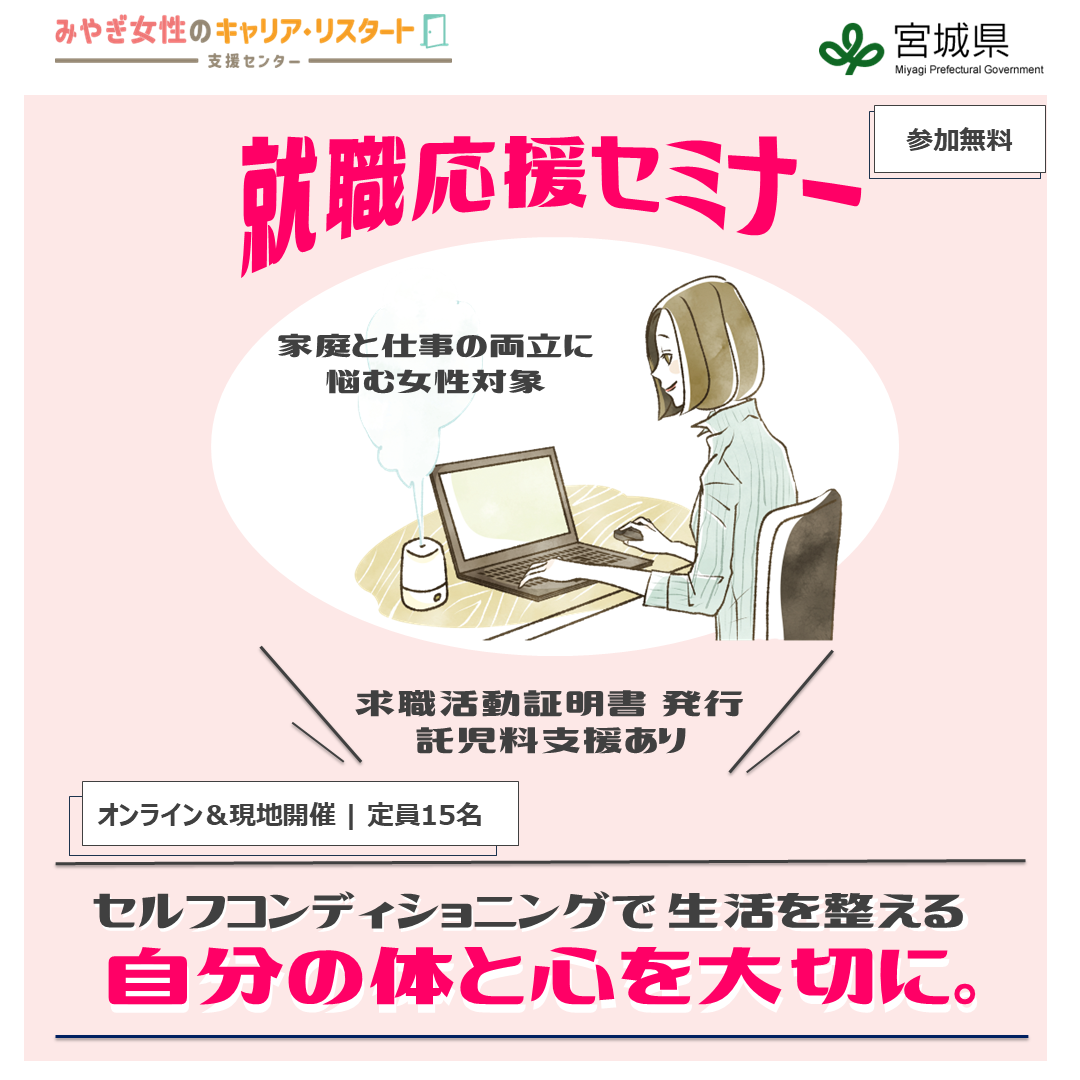　就職応援セミナー　自分の体と心を大切に。－セルフコンディショニングで生活を整える－