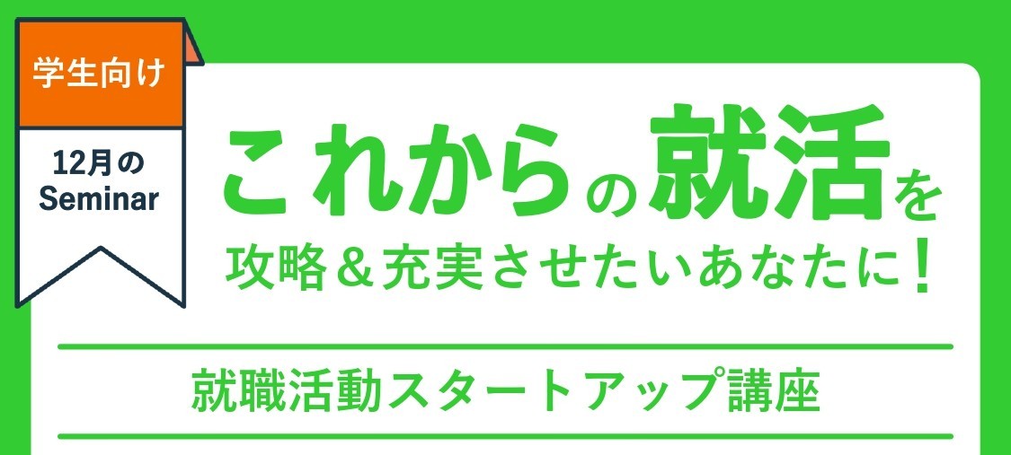 12/3(水)開催|学生向け|グループディスカッション実践講座|就職活動スタートアップ講座①