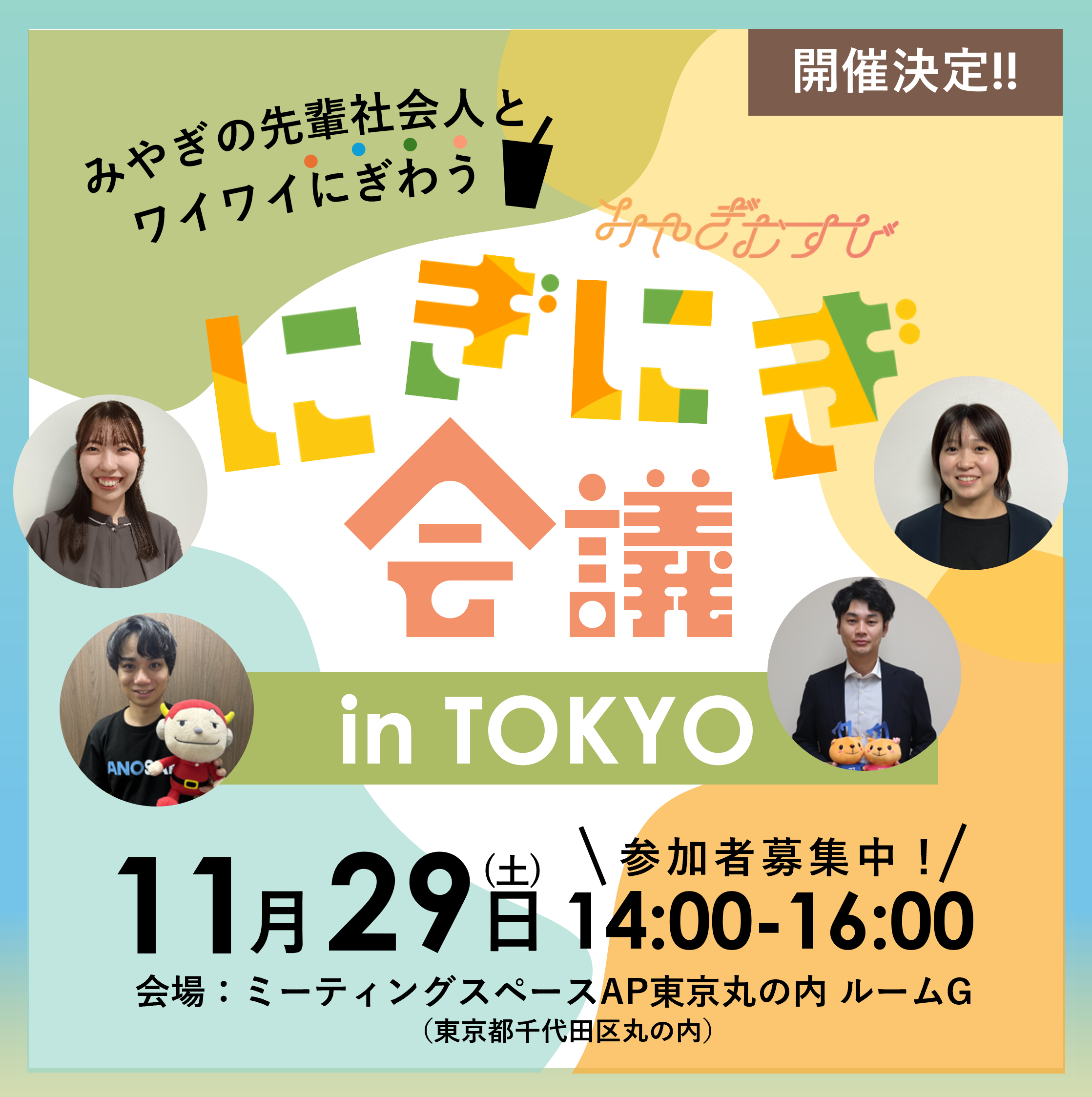 首都圏学生必見！｜「にぎにぎ会議inTOKYO-みやぎの先輩社会人とワイワイにぎわう交流会-」を実施します