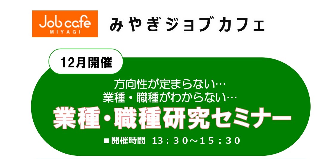 12/23開催  業種･職種研究セミナー