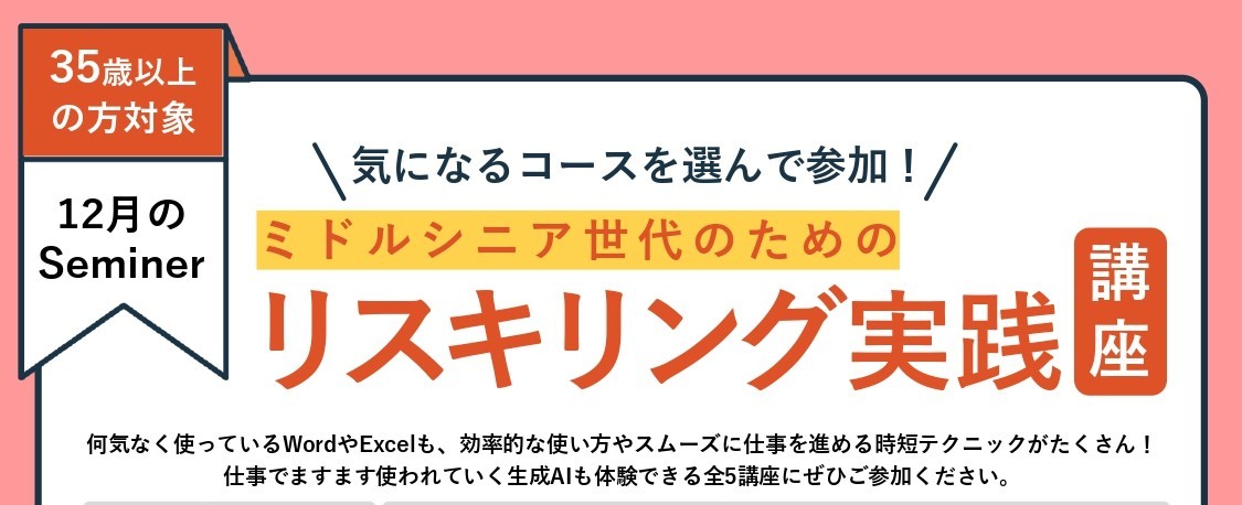 12/8(月)開催｜文書作成便利機能　入門編｜リスキリング実践講座①