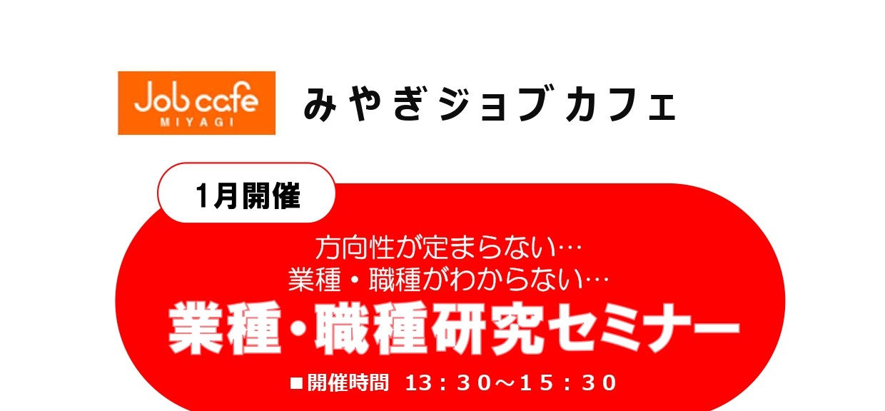 1/27開催 業種･職種研究セミナー