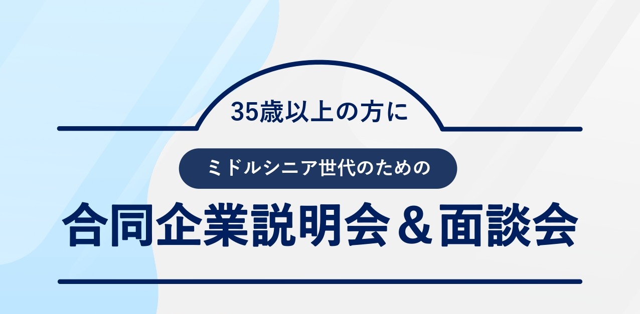 1/22開催｜35歳以上の方に「ミドルシニア世代向け合同企業説明会＆面接会」