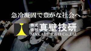 株式会社真壁技研