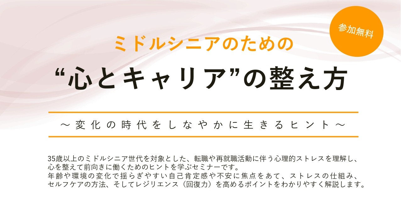 ミドルシニアのための”心とキャリア”の整え方～変化の時代をしなやかに生きるヒント～